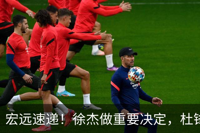 宏远速递！徐杰做重要决定，杜锋最新消息，二飞率广工绝杀清华夺冠