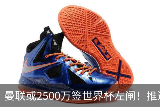 曼联或2500万签世界杯左闸！推迟引进时间，卡里克将先考察两小妖