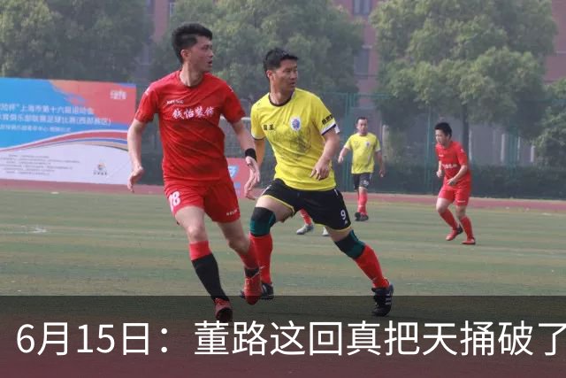 6月15日：董路这回真把天捅破了，西甲球队开出九千欧元签字费求签年轻球员刘凯源