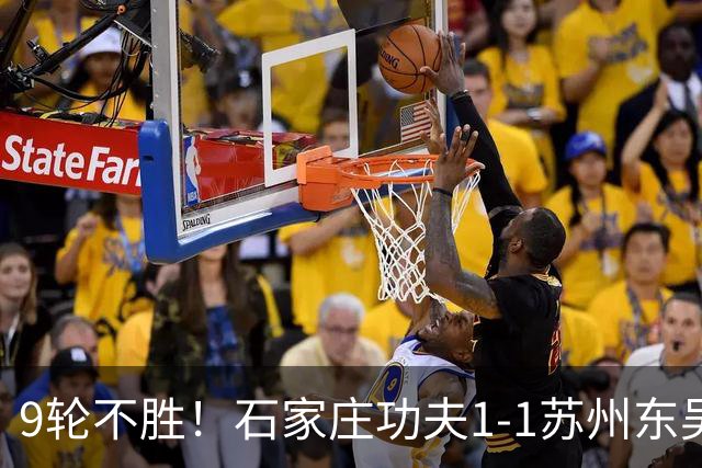 9轮不胜！石家庄功夫1-1苏州东吴 两队分居倒数第三与倒数第二